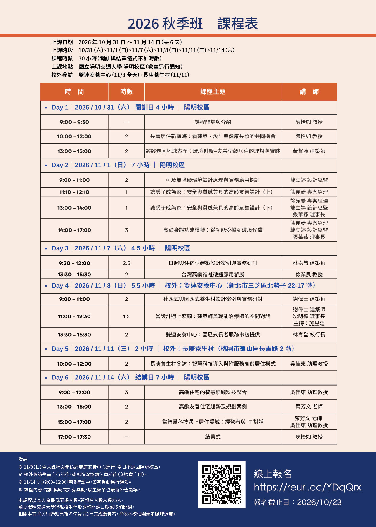 2026 秋季班 課程表