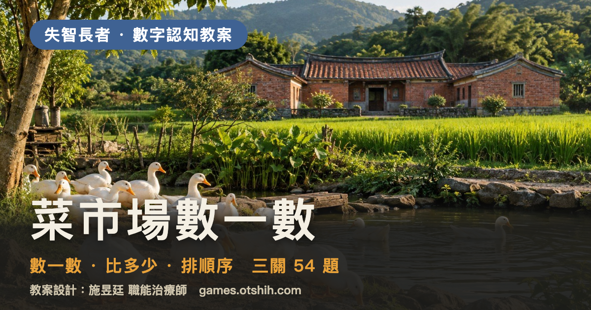 菜市場數一數 遊戲畫面