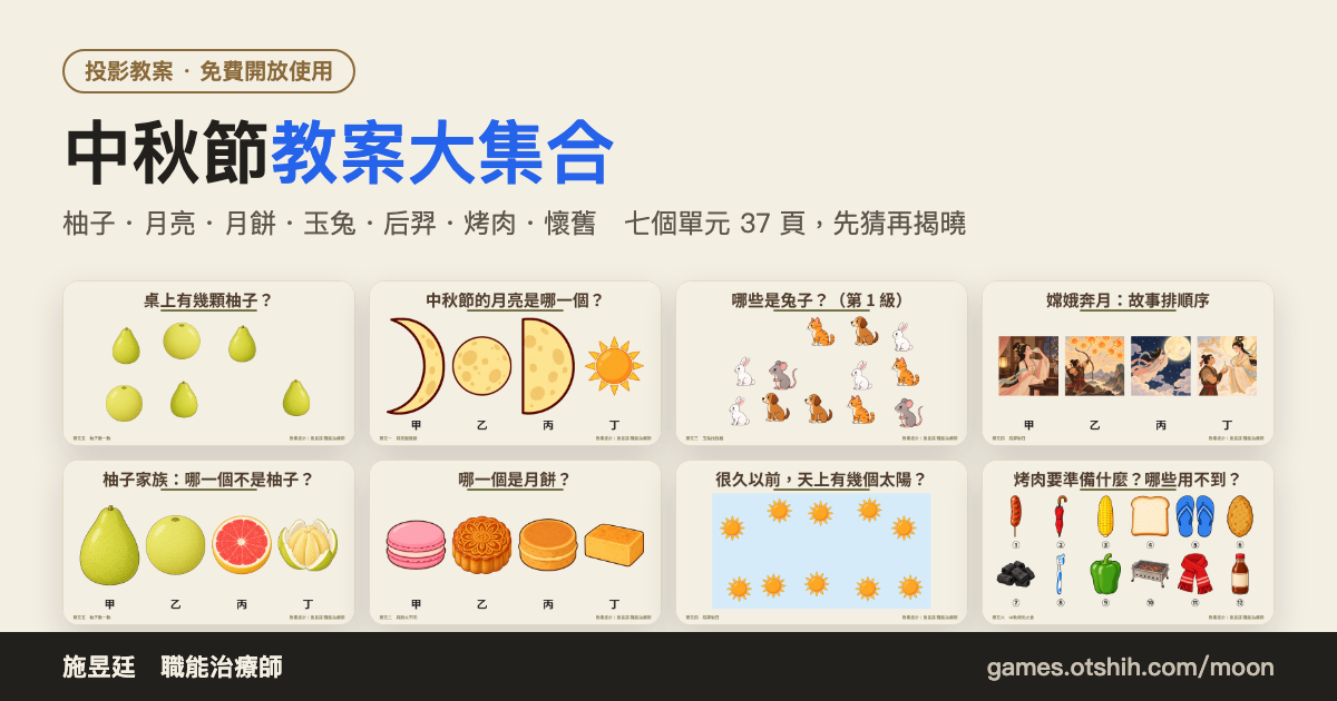 中秋節教案大集合 投影片預覽